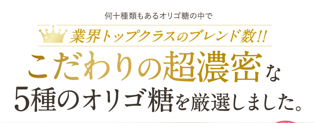 はぐくみオリゴ＜自然由来の濃密オリゴ糖でスッキリ習慣＞