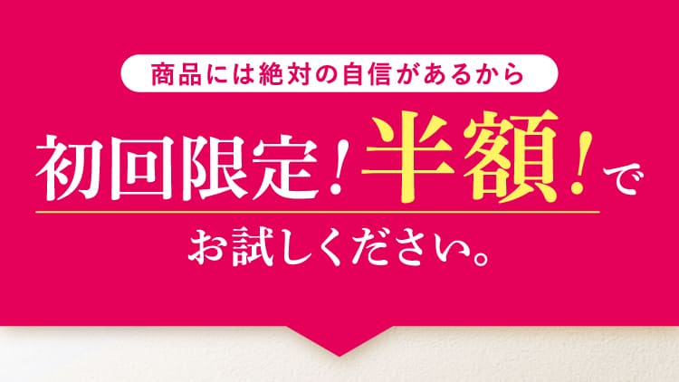 初回限定！半額！でお試しください。