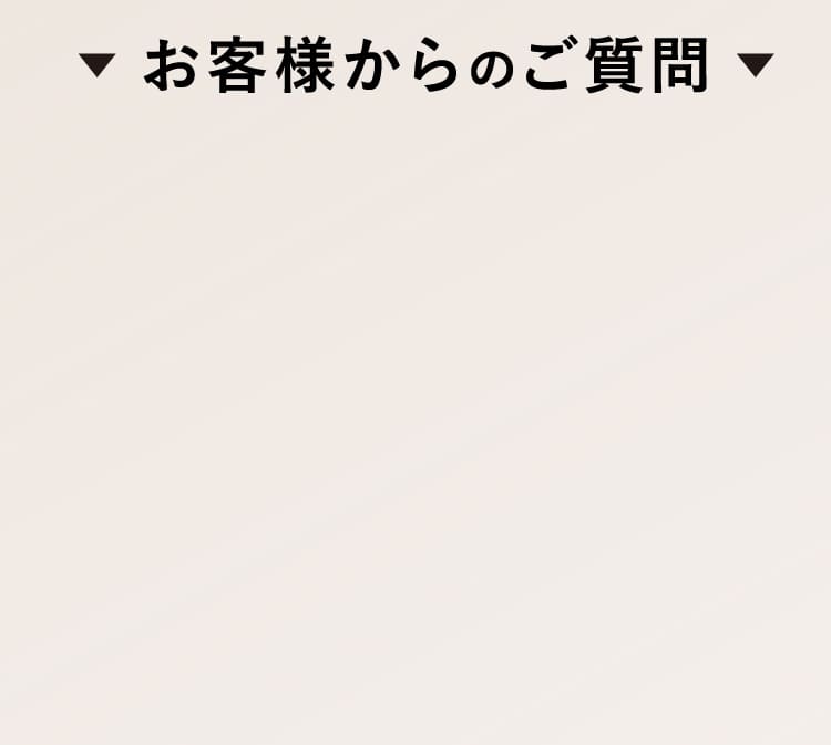 お客様からのご質問