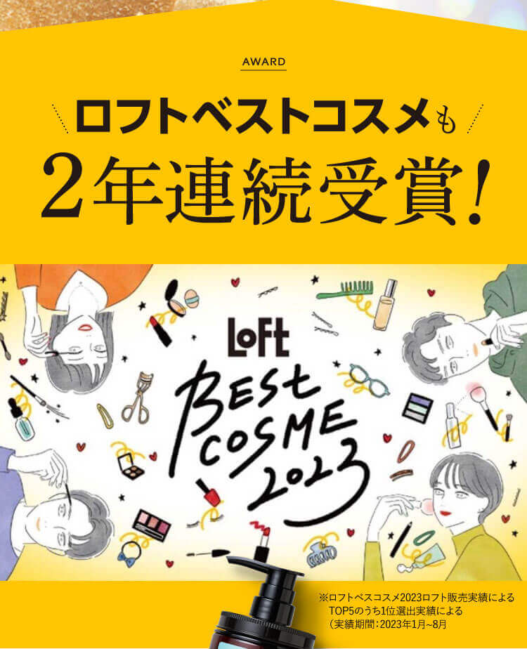 ロフトベストコスメも2年連続受賞！