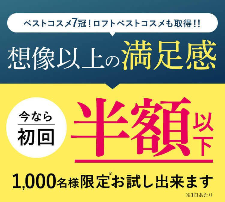 想像以上の満足感 今なら半額以下