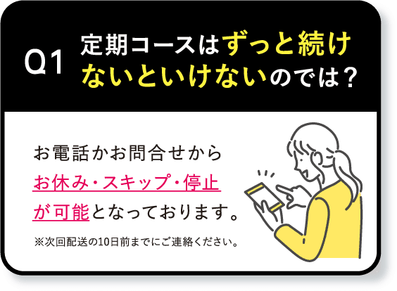 Q1 定期コースはずっと続けないといけないのでは？