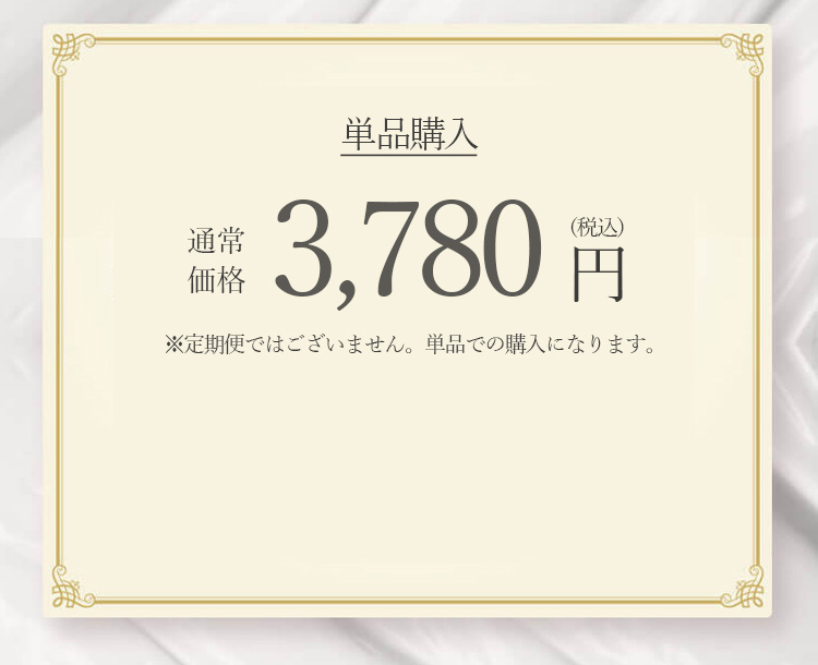 3,780円通常購入