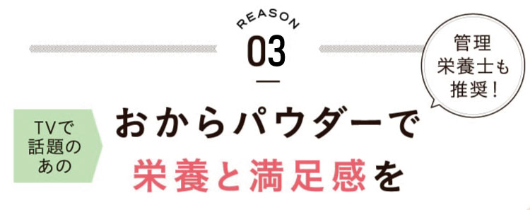 おからパウダーで栄養と満足感を