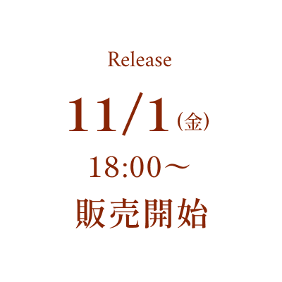 11月1日金曜日18時より販売開始