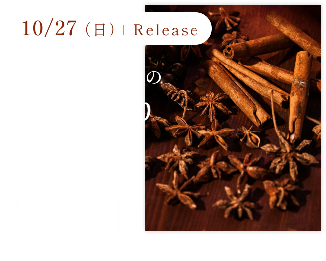 10月27日、完全オリジナルの上質な香り