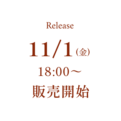 11月1日金曜日、18:00〜販売開始